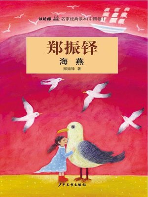 cover image of 双桅船名家经典读本（中国卷）